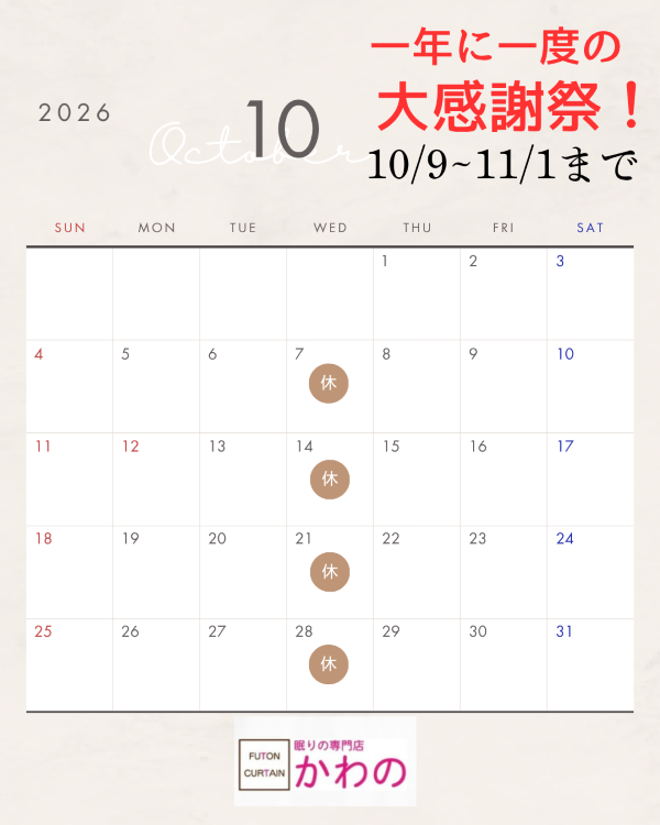 ２０２６年１０月営業日のお知らせ【10月9日から大感謝祭を開催致します】